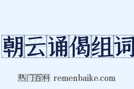 朝云诵偈组词是什么意思的图片